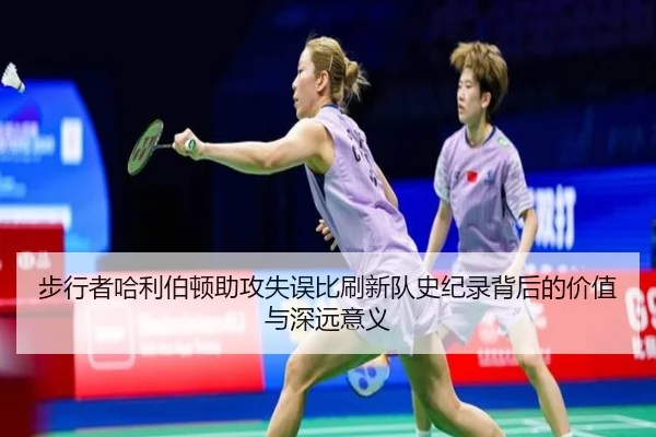 步行者哈利伯顿助攻失误比刷新队史纪录背后的价值与深远意义