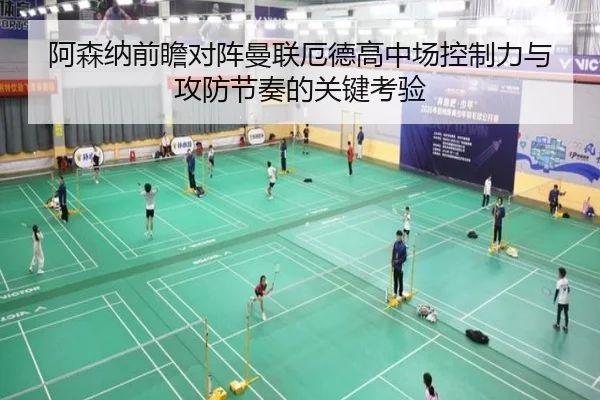 阿森纳前瞻对阵曼联厄德高中场控制力与攻防节奏的关键考验