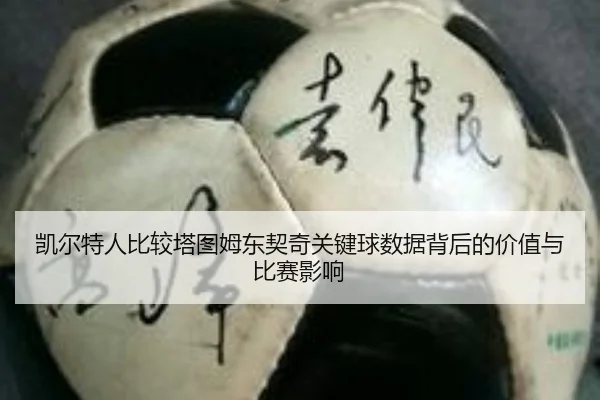 凯尔特人比较塔图姆东契奇关键球数据背后的价值与比赛影响