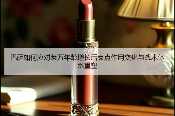 巴萨如何应对莱万年龄增长后支点作用变化与战术体系重塑