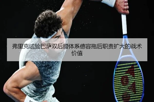 弗里克试验巴萨双后腰体系德容拖后职责扩大的战术价值