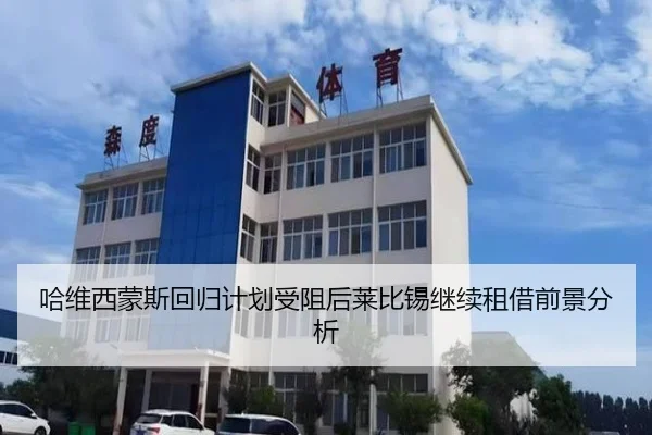 哈维西蒙斯回归计划受阻后莱比锡继续租借前景分析